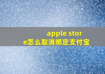 apple store怎么取消绑定支付宝